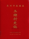 《泉州市泉港区玉湖村史志》_玉湖村史志编纂委员会编_PDF电子版下载