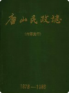 唐山民政志 1878-1988      PDF电子版下载