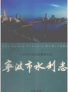 宁波市水利志      PDF电子版下载