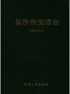 长沙交通志    PDF电子版下载