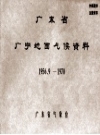 《广东省广宁地面气候资料 1956.9－1970》PDF下载