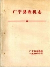 《广宁县农机志》_广宁县农机局_PDF下载