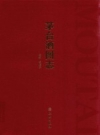 《茅台酒图志》_杨振东主编_PDF电子版下载