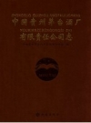 《中国贵州茅台酒厂有限责任公司志》_中国贵州茅台酒厂有限责任公司编_PDF电子版下载