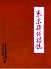 《惠东县侨务志》_惠东县人民政府侨务办公室_PDF电子版下载