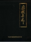 同治《栾城县志 校注本》_栾城县委党史办公室编_PDF电子版下载