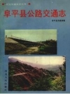 《阜平县公路交通志》_阜平县交通局编_PDF电子版下载