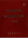 《北京市延庆县国民经济统计资料1985年度》_延庆县统计局_PDF电子版下载