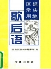 《延庆地区常用歇后语》_北京市延庆县农民科学技术学校编_PDF电子版下载