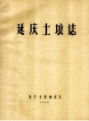 《延庆土粮志》_延庆土粮普查队_PDF电子版下载