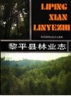 《黎平县林业志》_黎平县林业局编_PDF电子版下载