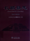 长顺县志: 1991-2014_2018版.PDF电子版下载