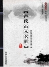 《卢氏山水名胜》_卢氏县地方史志办公室编_PDF电子版下载