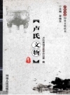 《卢氏文物》_卢氏县地方史志办公室编_PDF电子版下载