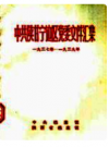 中·共陕甘宁边区党委文件汇集 1937年-1939年       PDF点子呢下载