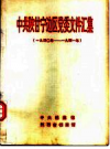 中·共陕甘宁边区党委文件汇集 1940年-1941年      PDF电子版下载