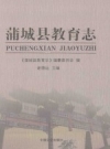 《蒲城县教育志》_蒲城县教育志编纂委员会编；主编谢德运_PDF电子版下载