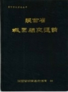 《城固县交通志》_车文忠主编_PDF电子版下载