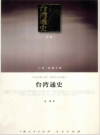 台湾通史       PDF电子版下载