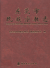 东莞市 民族宗教志        PDF电子版下载