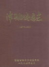 漳平县交通志 687-1990       PDF电子版下载