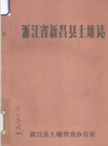 浙江省新昌县土壤志       PDF电子版下载