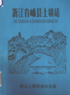 浙江省嵊县土壤志       PDF电子版下载