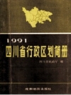 《四川省行政区划简册》_四川省民政厅编_PDF电子版下载