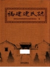 《福建连氏志》_福建省姓氏源流研究会连氏委员会编_PDF电子版下载