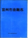《宜州市金融志》_宜州市金融志编纂委员会_PDF电子版下载