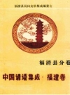 《中国谚语集成 福建卷 福清县分卷》_福清县民间文学集成编委会编_PDF电子版下载