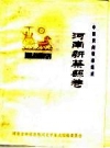 新蔡民间故事：中国民间故事集成，河南新蔡县卷_PDF电子版下载