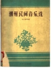 《潮州民间音乐选》_张汉斋等编_PDF电子版下载