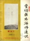 《丰顺县志编修通讯》_广东省丰顺县志编纂办公室_PDF电子版下载