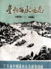丰顺县水运志 1874-1986_PDF电子版下载