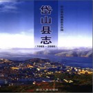 浙江省岱山县志1989-2000.PDF电子版下载