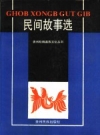 松桃《民间故事选 苗汉对照》_PDF电子版下载