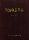 《河池电业局志 1916-1986》_河池电业局志编纂委员会编_PDF电子版下载