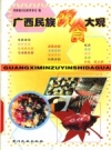 《广西民族饮食大观》_河池地区民族事务局编_PDF电子版下载