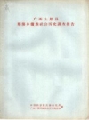 广西上思县那荡乡僮族社会历史调查报告_1963_PDF电子版下载