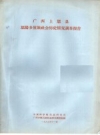 广西上思县思阳乡壮族社会历史调查报告_1963_PDF电子版下载