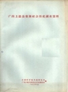 广西上思县壮族社会历史调查资料_1963_PDF电子版下载