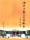《海原县第一小学校志》_张青，解光穆主编_PDF电子版下载