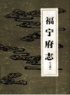 乾隆《福宁府志 上下册》_（清）李拔纂；李怀先，季左明，颜素开点校_PDF电子版下载
