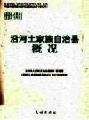 《沿河土家族自治县概况》_2007版_PDF电子版下载