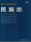 沿河土家族自治县民族志 2007_PDF电子版下载
