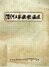 《沿河土家族歌谣选》_沿河土家族自治县民族事务委员会文化馆编_PDF电子版下载