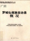 《罗城仫佬族自治县概况》修订本 2009版_PDF电子版下载