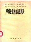 《罗城仫佬族自治县概况》_1986版_PDF电子版下载