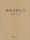 《番禺河南小志》_黄任恒_PDF电子版下载